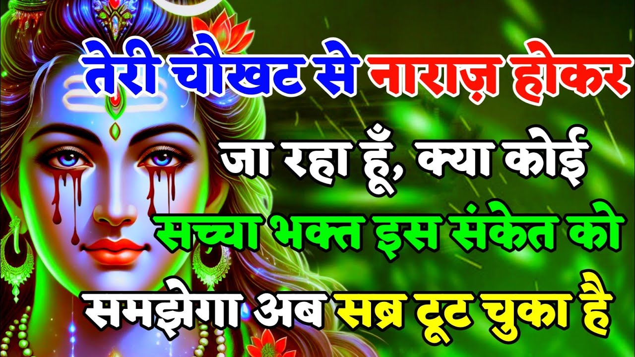 888🕉️Mahadev Ji Ka Sandesh💯तेरी चौखट से नाराज होकर जा रहा हूं अब सब्र👁️| Har har mahadev 