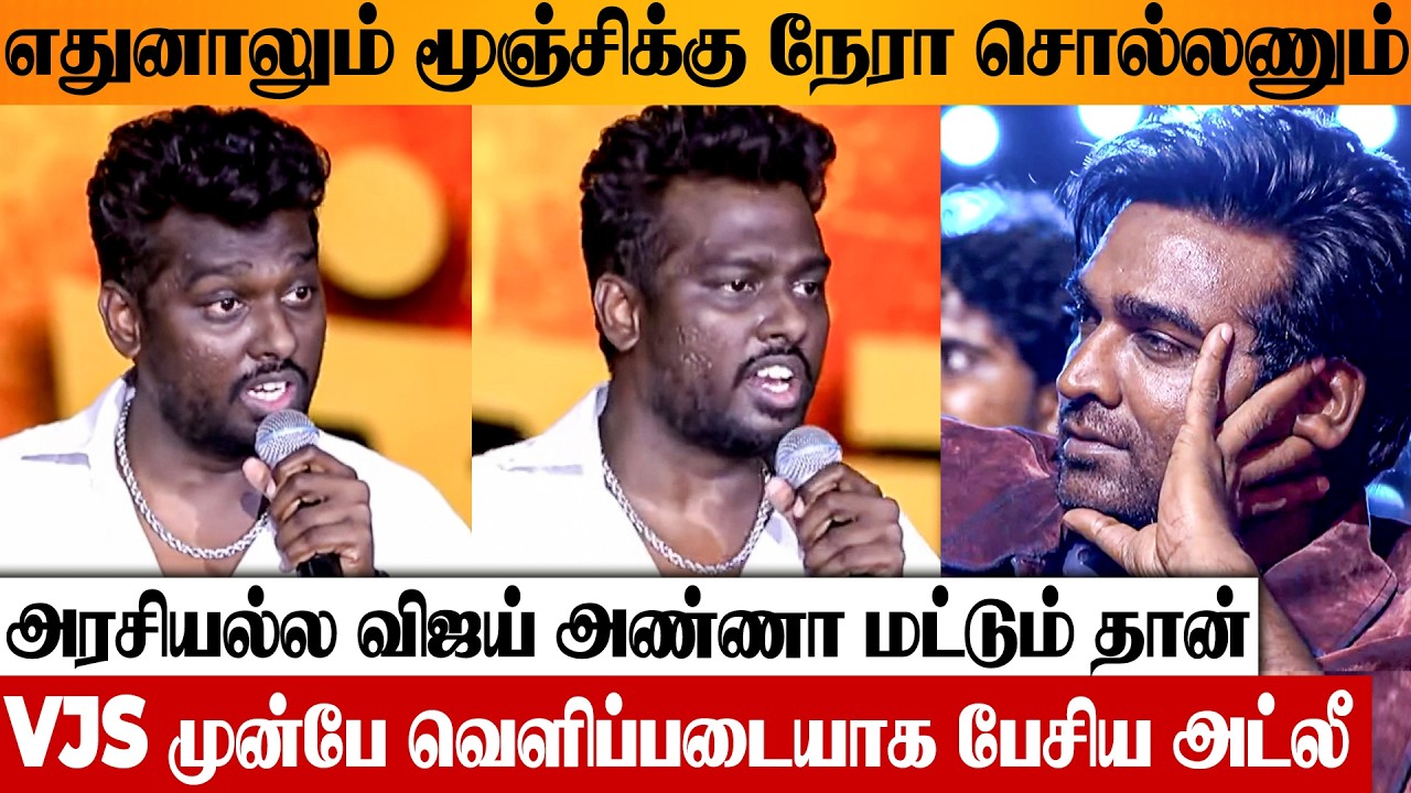 Director Atlee&rsquo;s Blast Speech About CM Vijay in Front of Vijay Sethupathi 🔥 | Baththa Audio Launch