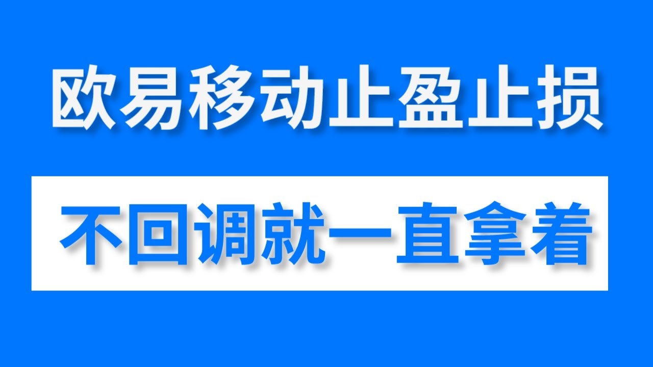 欧易移动止盈止损，只适合止盈的神器，吃到最后一段最肥的利润！#欧易止盈止损 #欧易移动止盈止损