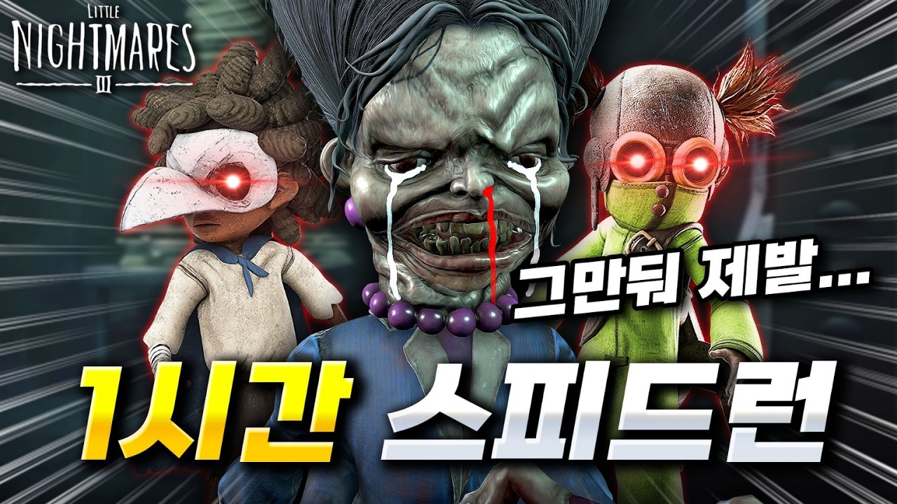 리틀 나이트메어3 스피드런 고인물은 이렇게 깹니다🔥