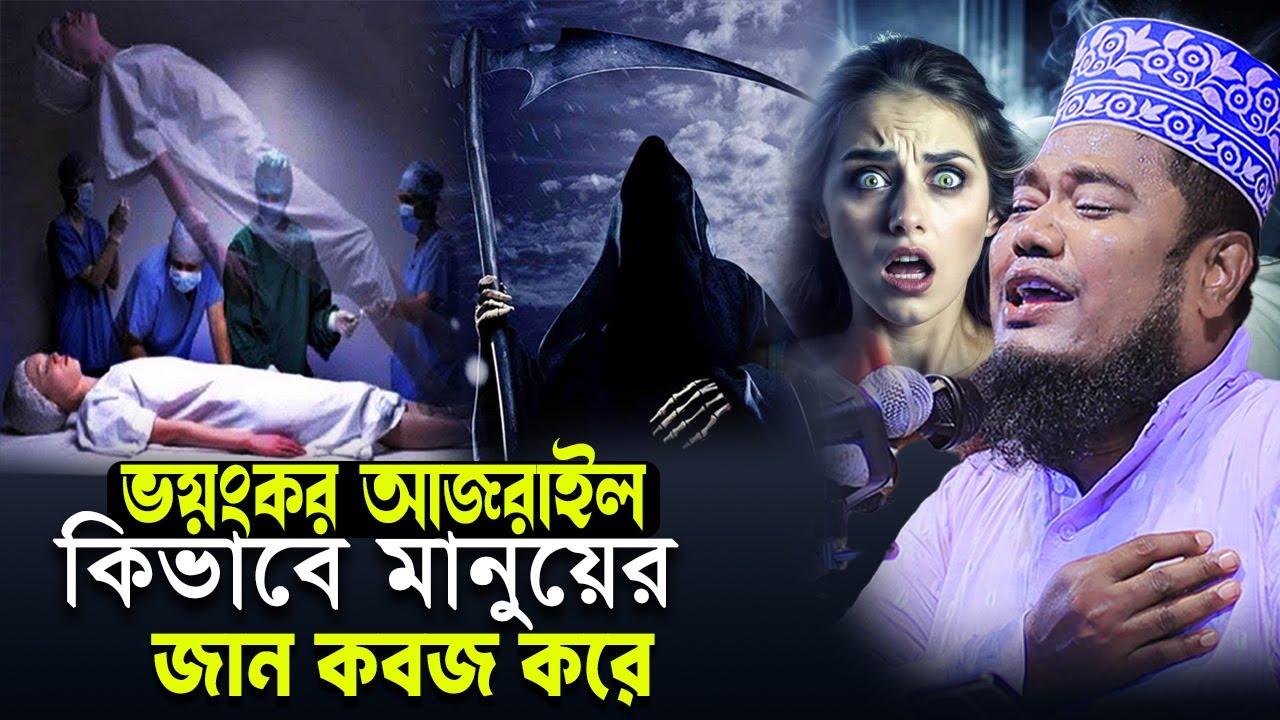 মৃত্যু আগে যন্ত্রণা কত কঠিন হবে ! Ruhul Amin Siddiki ক্বারী রুহুল আমিন সিদ্দিকী নতুন ওয়াজ