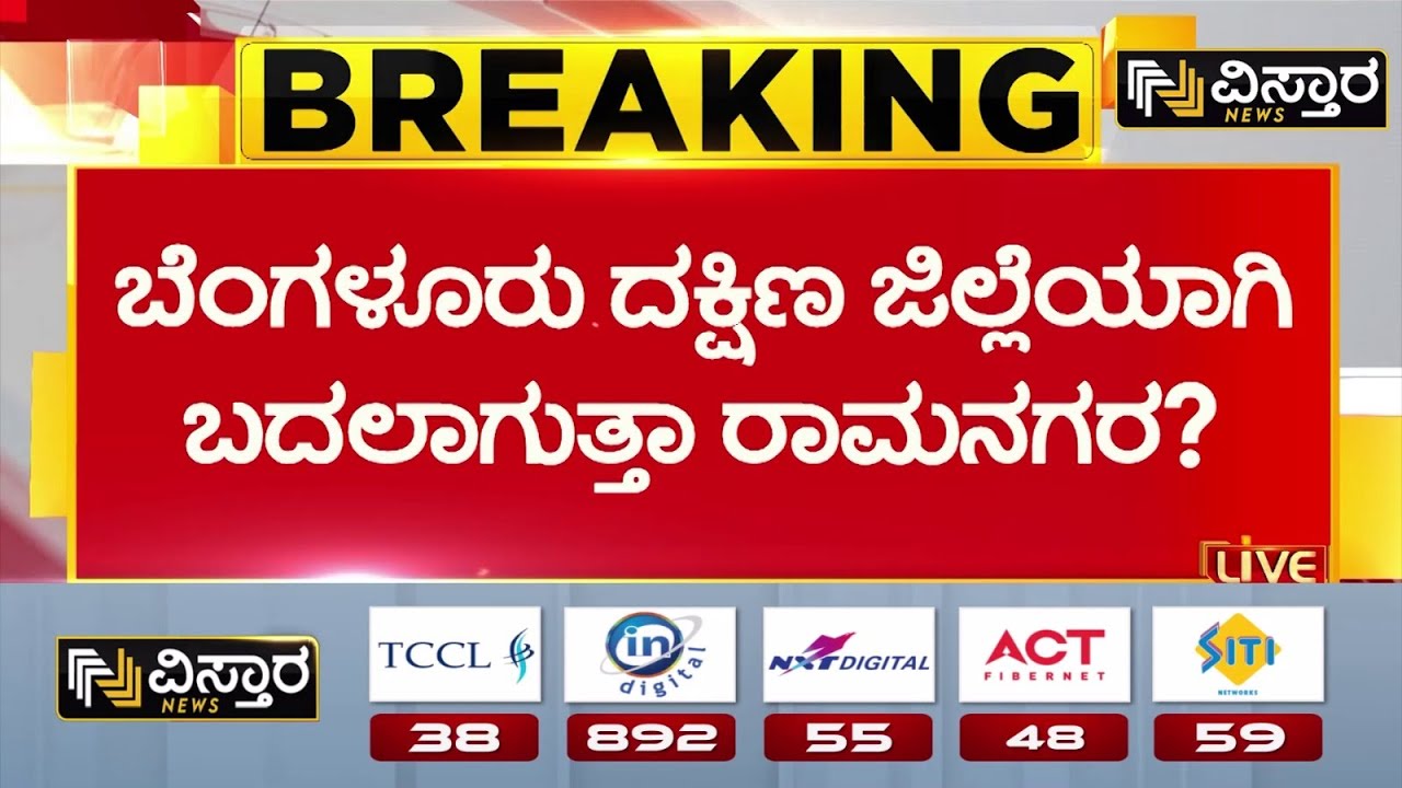 Renaming Ramanagara to Bengaluru South | ಬೆಂಗಳೂರು ದಕ್ಷಿಣ ಜಿಲ್ಲೆಯಾಗುತ್ತಾ ರಾಮನಗರ? | Vistara News