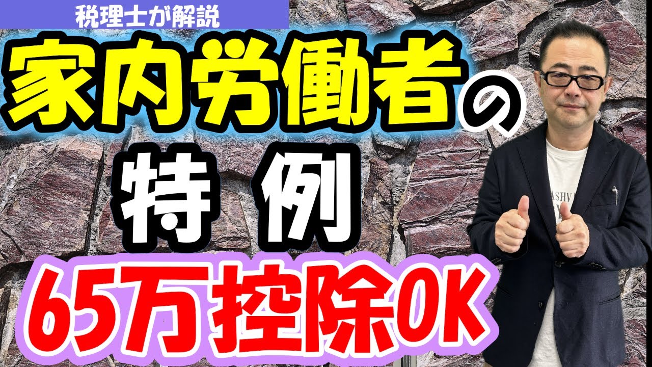 【令和7年改正】　家内労働者等の必要経費の特例/保険外交員・ヤクルトレディなどが使える「経費の特例」と計算例