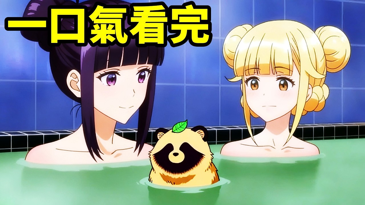 一口氣看完【雨天可愛狸】1~12全集完整版，動漫解說，和雨·和你，十月新番