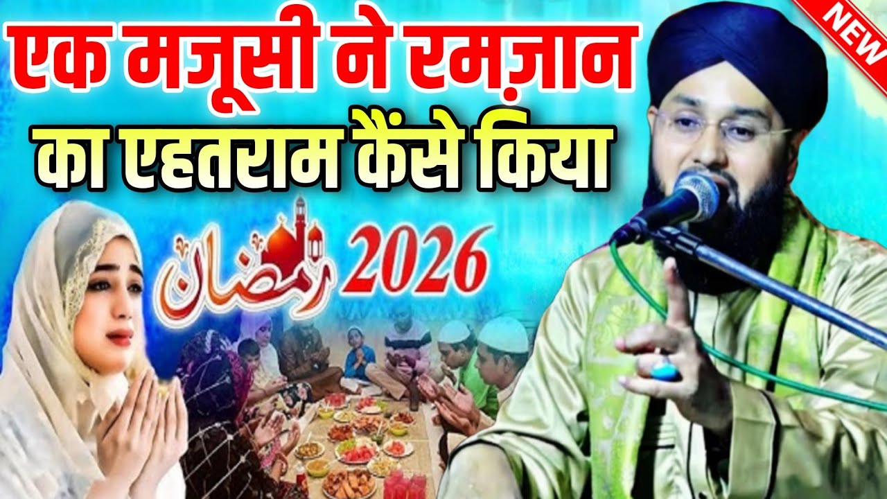 Ek majusi Ne Ramzan ka ahatram kaise kiya sunkar hairan ho jaaoge || Bayan Molana Imtiyaz Barkati