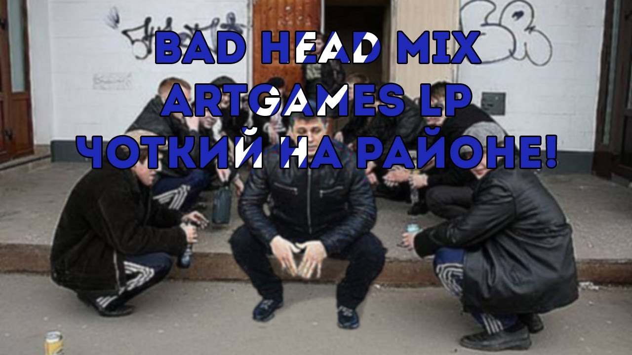 [Bad Head Mix] ArtGames LP - чОткий на районе!