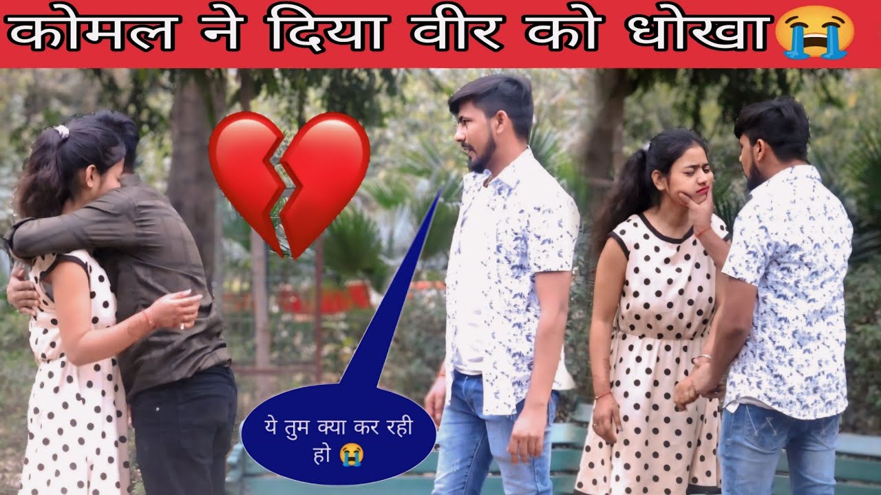 Komal ने दिया धोखा 😭 | ऐसा नही करना था |veersha yadav