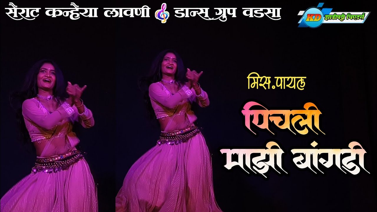 Pichali Mazi Bangdi | Miss. Payal | Sairat Kanhaiya Lavni Dance Group | #zadipattitheaters