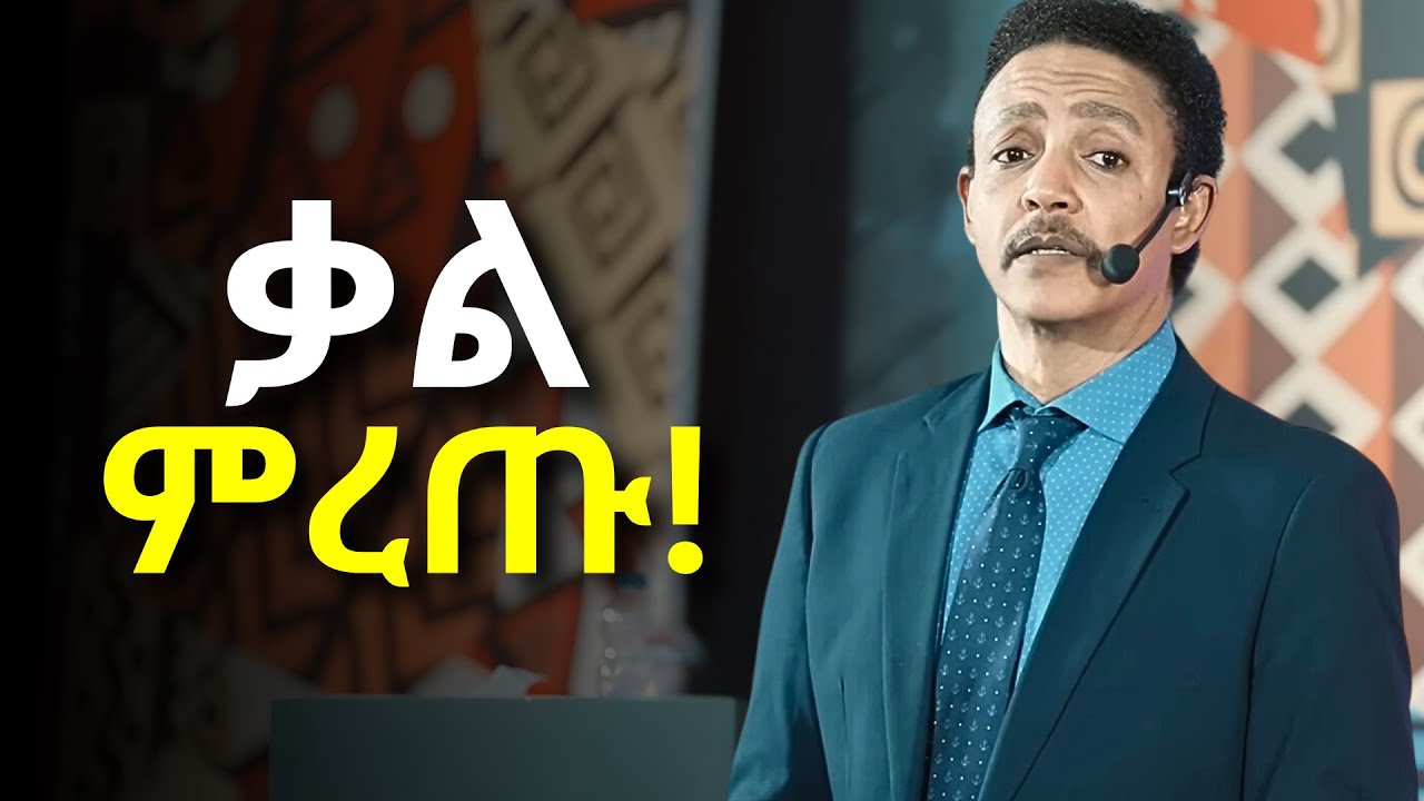 ንግግራችሁ ህይወታችሁ ላይ የሚያመጣው ከባድ ተፅዕኖ!!! Dr Wodajeneh Meharene | ዶ/ር ወዳጄነህ መሃረነ| Laba | Dawit dreams