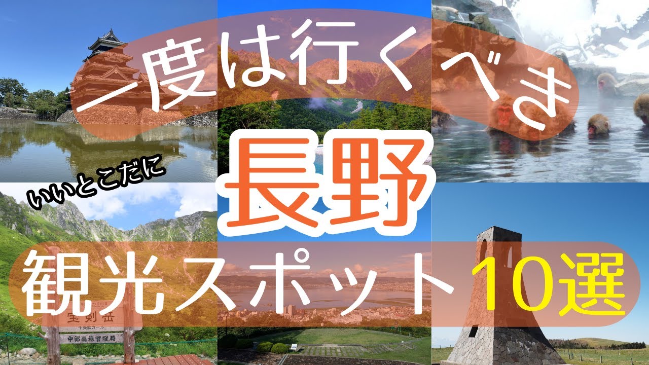 【長野】一度は行くべき観光スポット10選【初訪問の方必見】#長野 #旅行 #観光