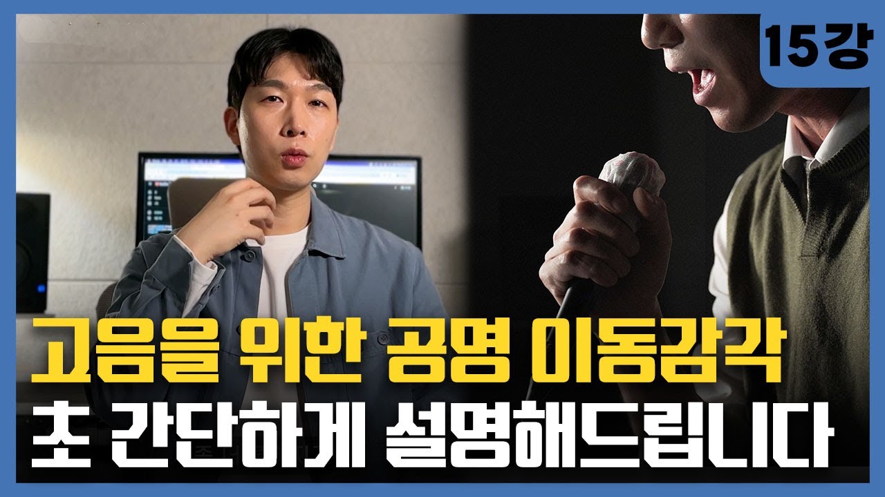 '고음으로 갈수록 공명점이 이동되어야 한다?' 이 영상보시면 이해가 될 겁니다.