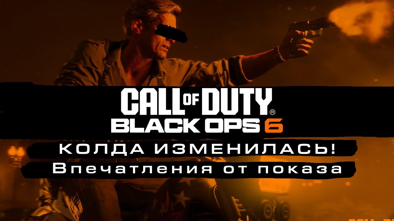 Колда поменялась! | Впечатления от показа Call of Duty Black Ops 6