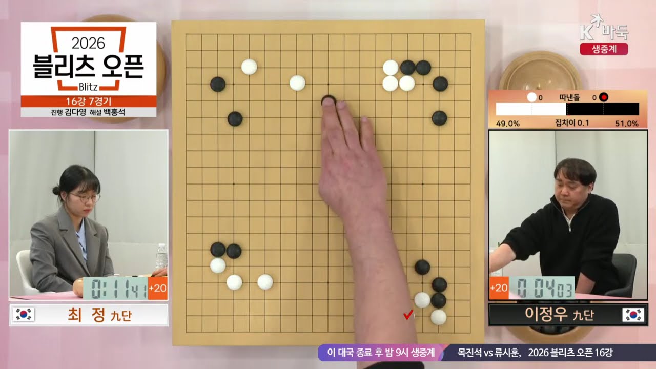 오늘 저녁 7시, 9시 생중계! 📌K바둑 LIVE [최 정vs이정우, 목진석vs류시훈] 2026 블리츠 오픈 | 16강 7, 8경기