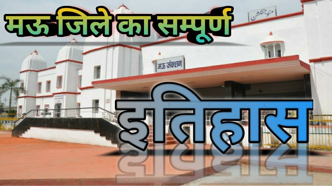MAU CITY AMAZING FACTS | MAU DISTRICT (UTTAR PRADESH) | MAU CITY HISTORY | MAU CITY BEST PLACES