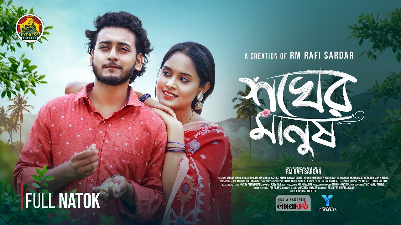 শখের মানুষ | ভালোবাসা না শখ? | Bangla Natok 2026