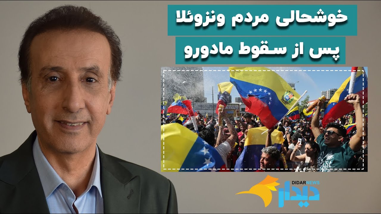 دیدارنیوز با محمدرضا حیاتی؛ خوشحالی مردم ونزوئلا پس از سقوط مادورو