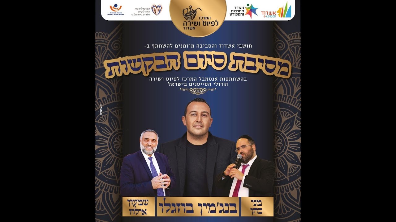 קונצרט מסיבת סיום הבקשות המרכזית - תשפ