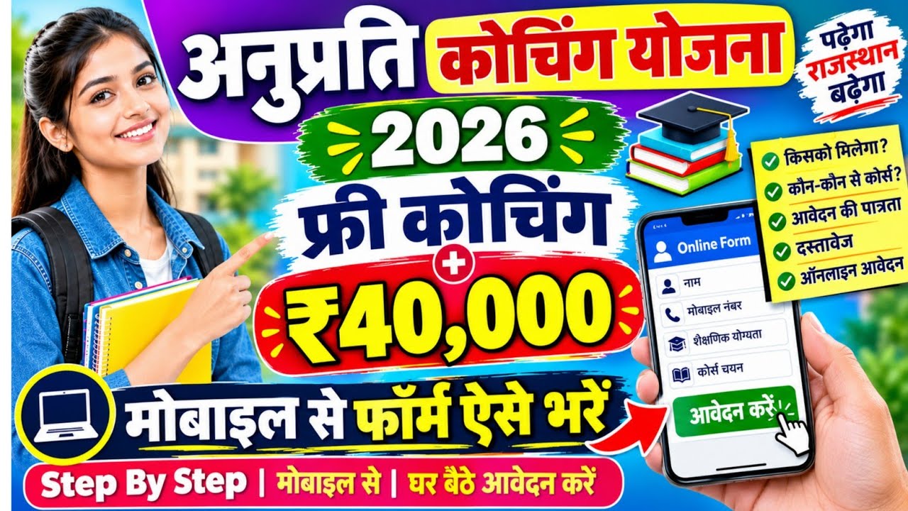 Anuprati Coaching Yojana Form (How to fill from mobile) // How to fill Anuprati Coaching Yojana 2...