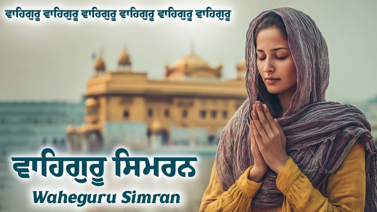 ਵਾਹਿਗੁਰੂ ਸਿਮਰਨ ~ Waheguru Simran ~ Best Relaxing Music #waheguruji #waheguru #wahegurusimran #wmk