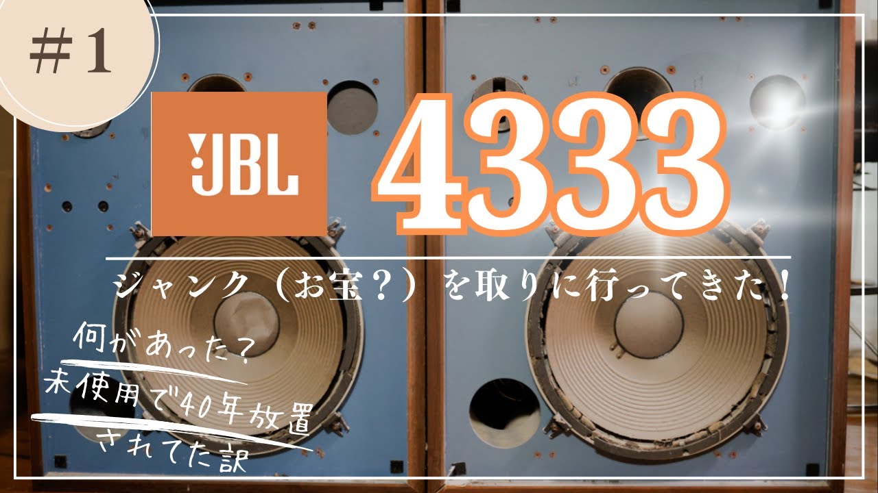 名機JBL4333のジャンクを修理してみた！Vol.1〜出品者様のご自宅へ引き取りに行く編
