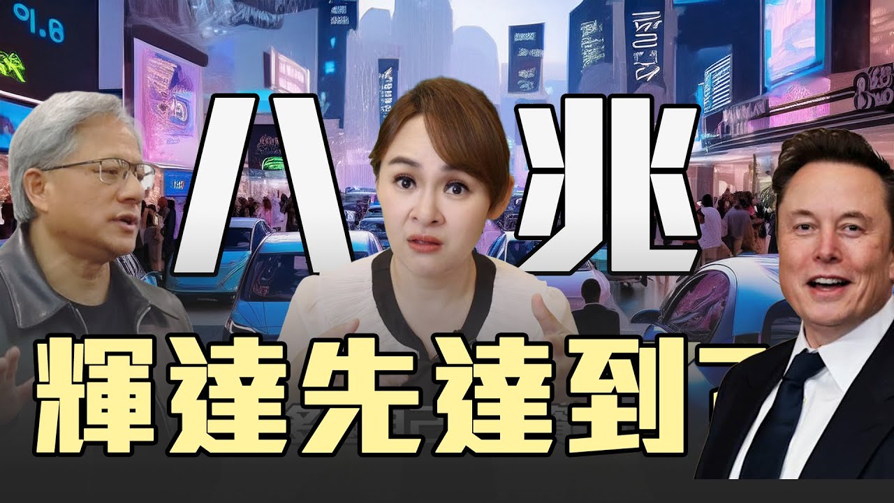 8.5兆美元 輝達特斯拉誰先到?!