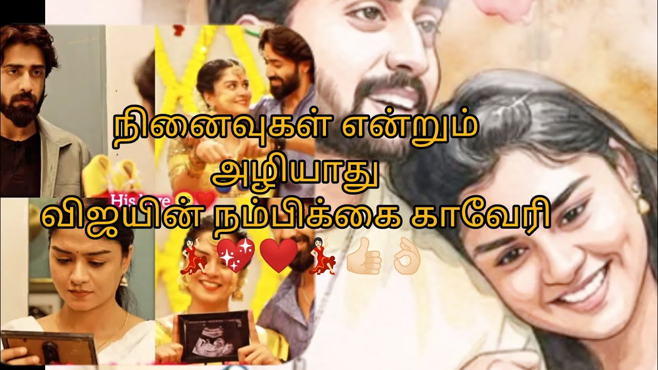 நினைவுகள் என்றும் அழியாது விஜயின் நம்பிக்கை காவேரி 💃🏻💖❤️💃🏻👍🏻👌🏻