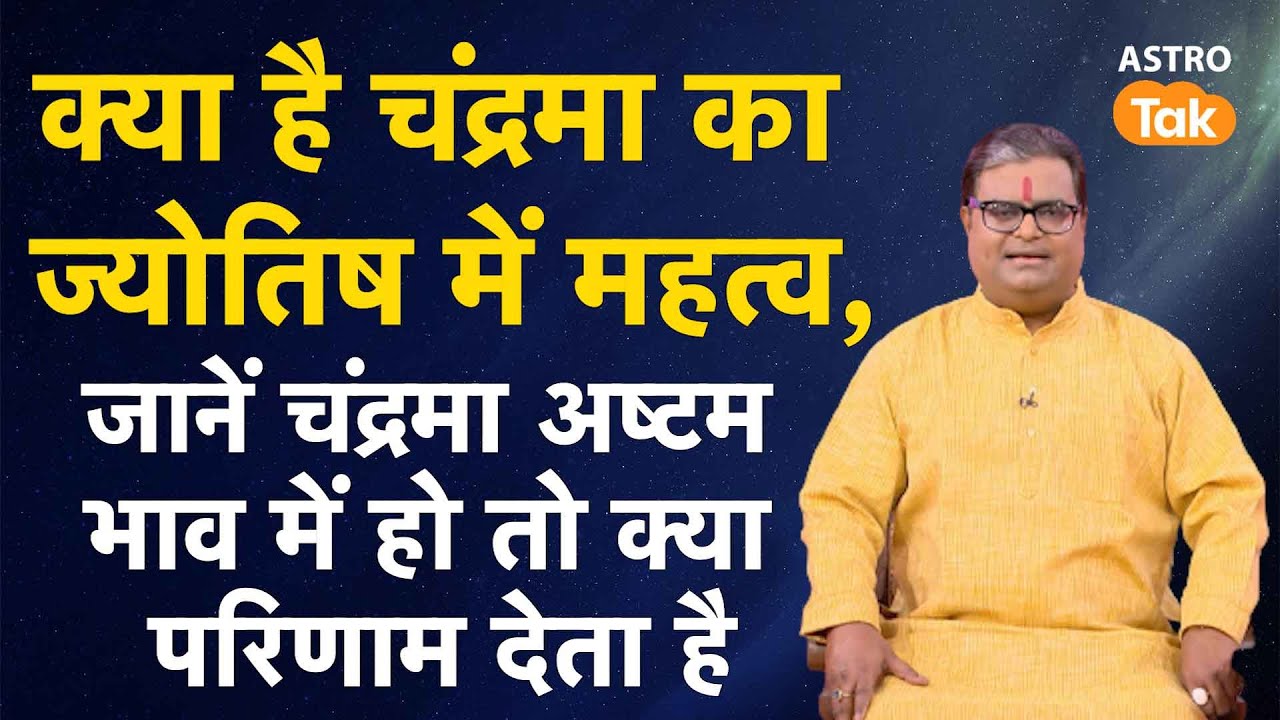 क्या है चंद्रमा का ज्योतिष में महत्व, जानें अष्टम भाव में चंद्रमा क्या परिणाम देता है |S.P| AstroTak