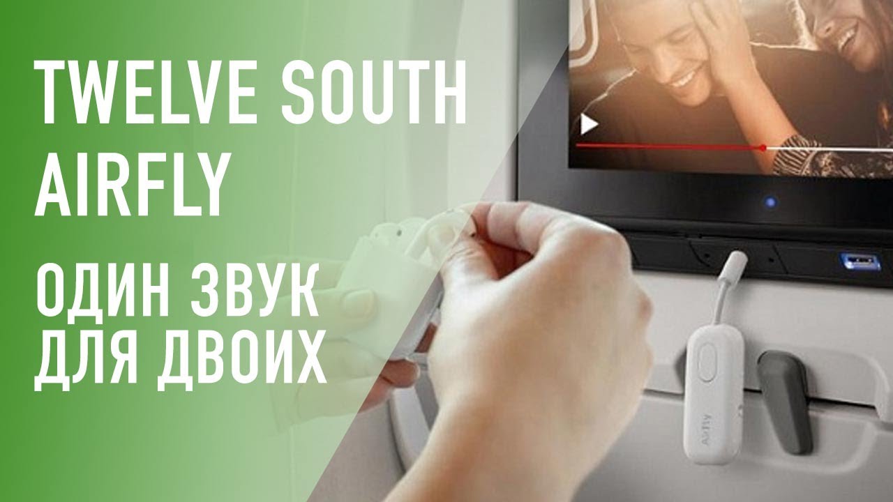 Bluetooth-адаптер Twelve South AirFly &mdash; ваш помощник в путешествиях и не только