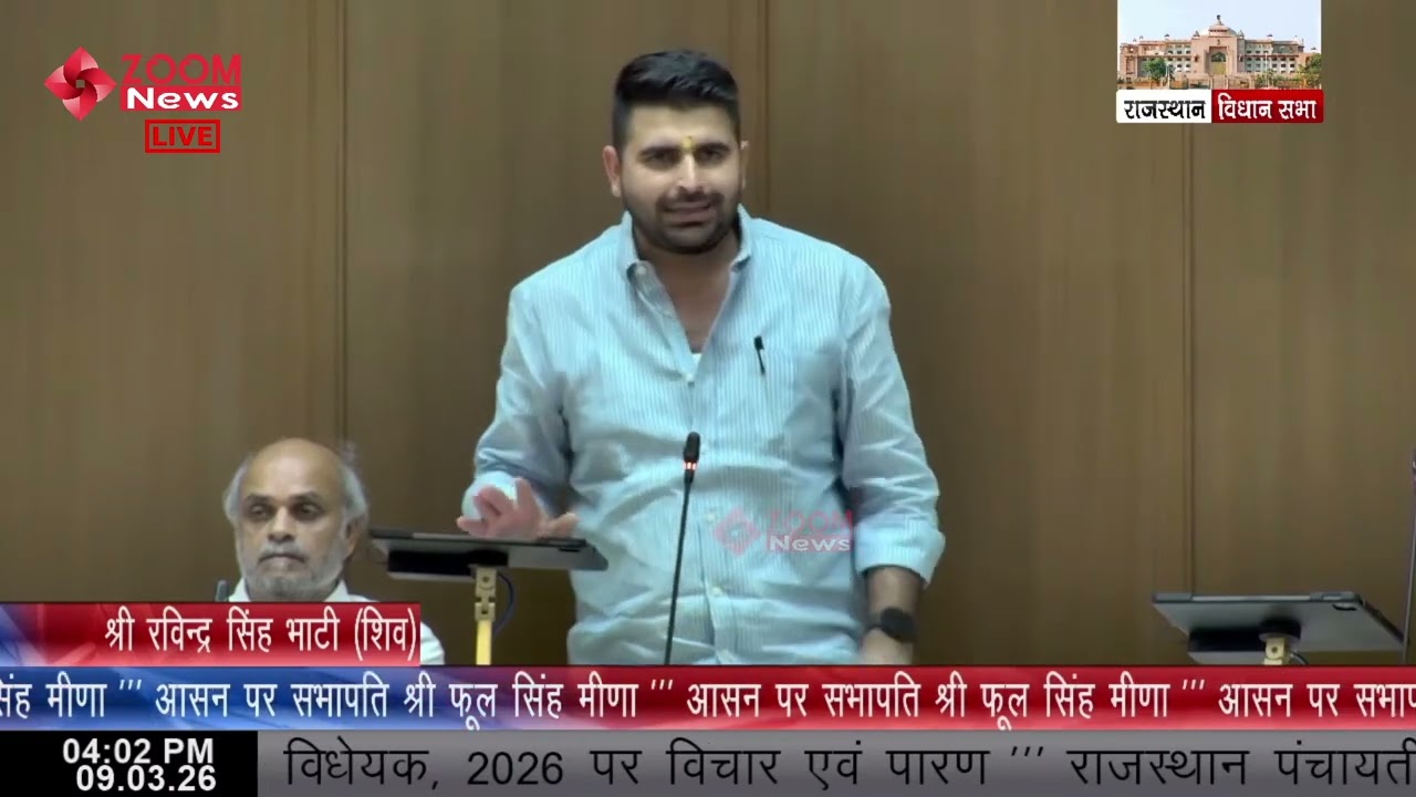 Sheo MLA Ravindra Singh Bhati speaks on Rajasthan Panchayati Raj (Amendment) Bill 2026