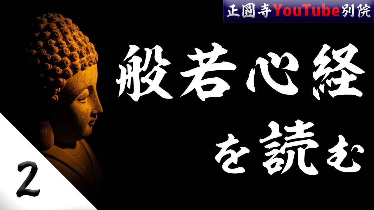【般若心経#2】般若波羅蜜多の真言（１９分）