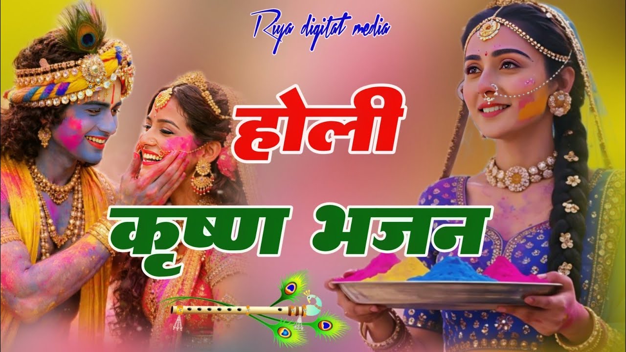 New holi krishna bhajan 2026 ! वृंदावन जाऊंगी ! #hindudevotionalsong  ! Radha Krishna bhajan 