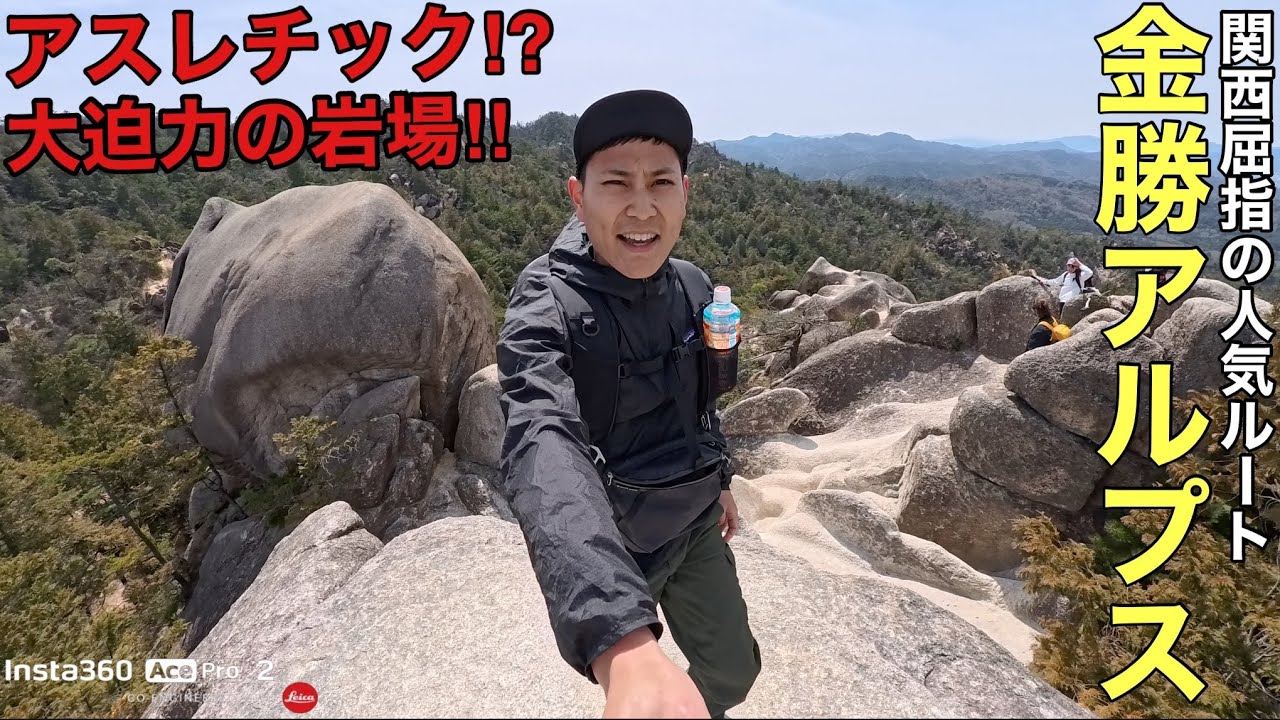 【大迫力】巨岩・奇岩を歩く金勝アルプスが楽しすぎる⁇関西屈指の人気ルートを徹底解説‼︎【Ace Pro 2/Insta360】
