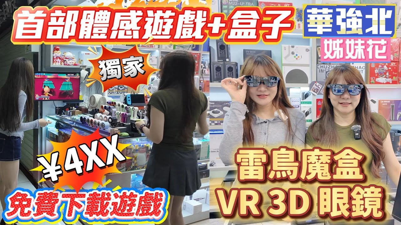 華強北 首部體感遊戲+盒子(多功能) 免費遊戲下載 多功能APP 電影劇集 電視直播 體育賽事｜雷鳥最新3S /TCL VR 3D眼鏡 OLED 200寸大屏 立體聲｜雷鳥魔盒  性能穩定