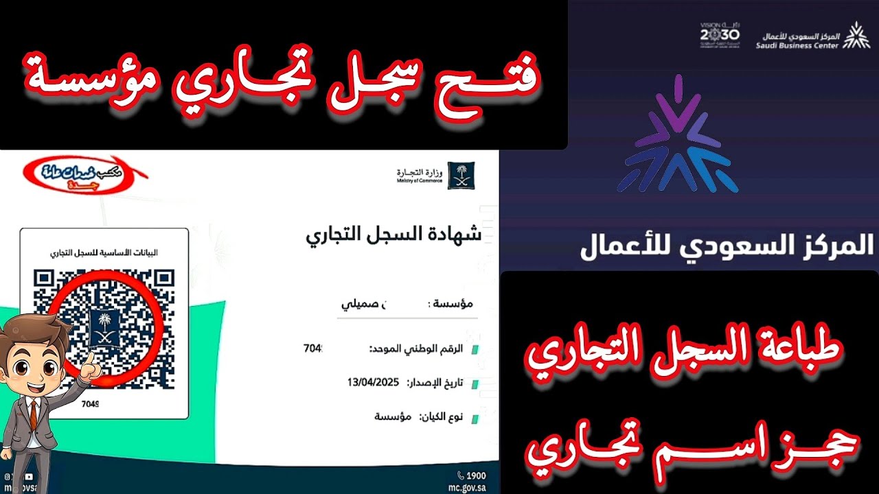 طريقة فتح سجل تجاري لمؤسسة  | حجز اسم تجاري  | طباعة السجل التجاري المركز السعودي للاعمال