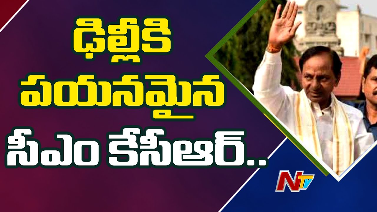 CM KCR to Visit Delhi today | Will He Meet PM Modi? | Ntv