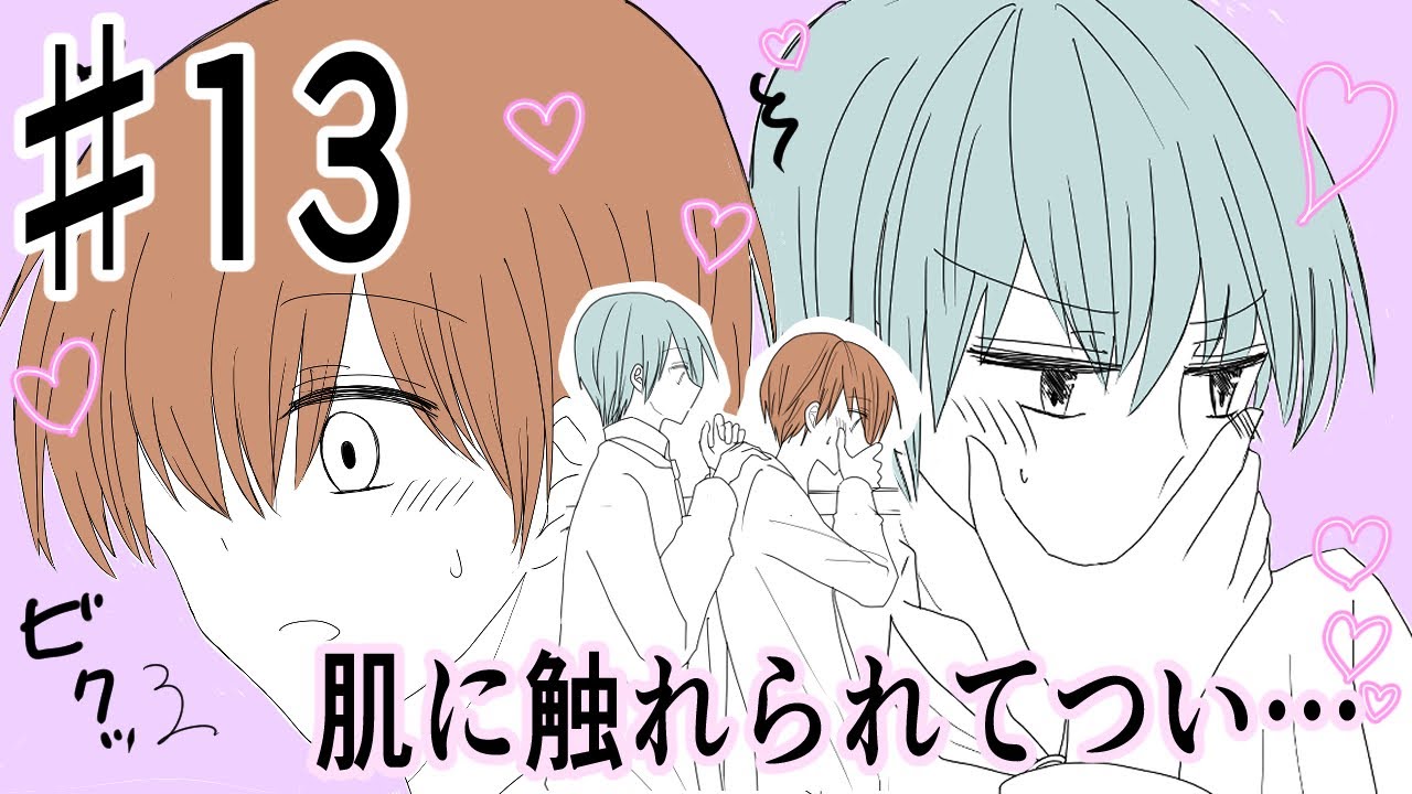 13♡BLアニメ♡好きな子の肌にうっかり触れてドキッ！？♡