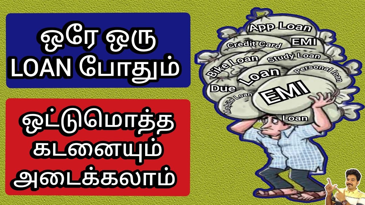 ஒரே ஒரு LOAN போதும் ஒட்டுமொத்த கடனையும் அடைக்கலாம் 