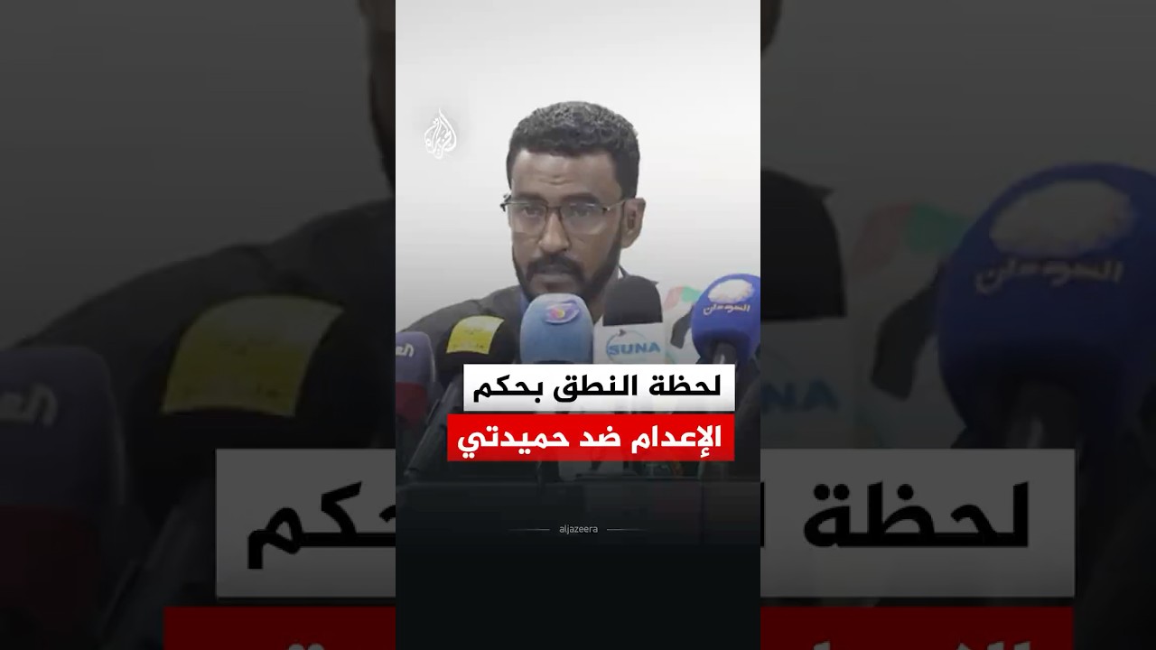 شاهد | لحظة النطق بحكم الإعدام ضد حميدتي