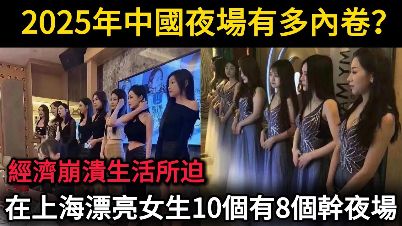 2025年絕對是夜場最卷的一年！2000多萬小姐姐下海，經濟崩盤女大學生幹夜場人數攀升