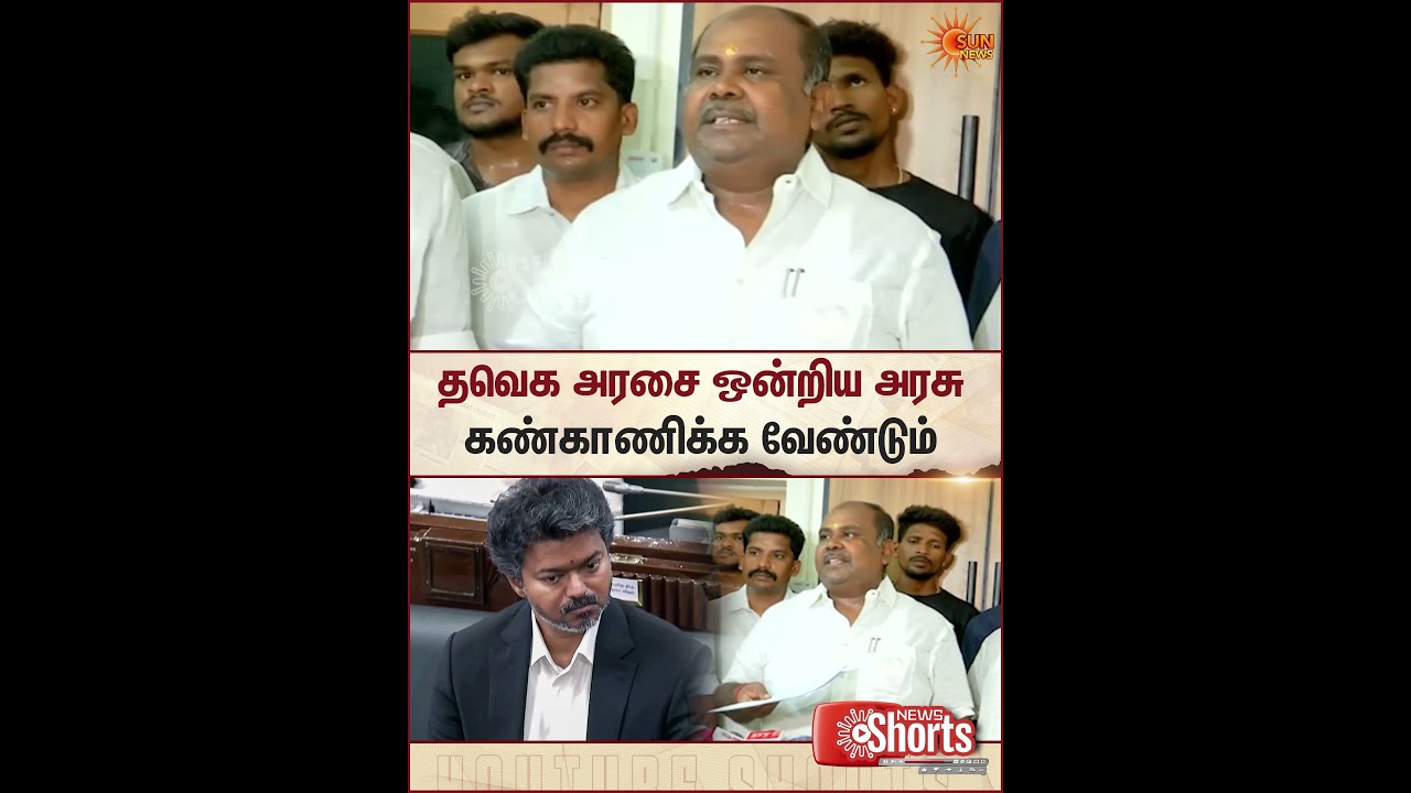 R. B. Udhayakumar | ADMK | TVK | BJP | Vijay | Union Govt | Sun News