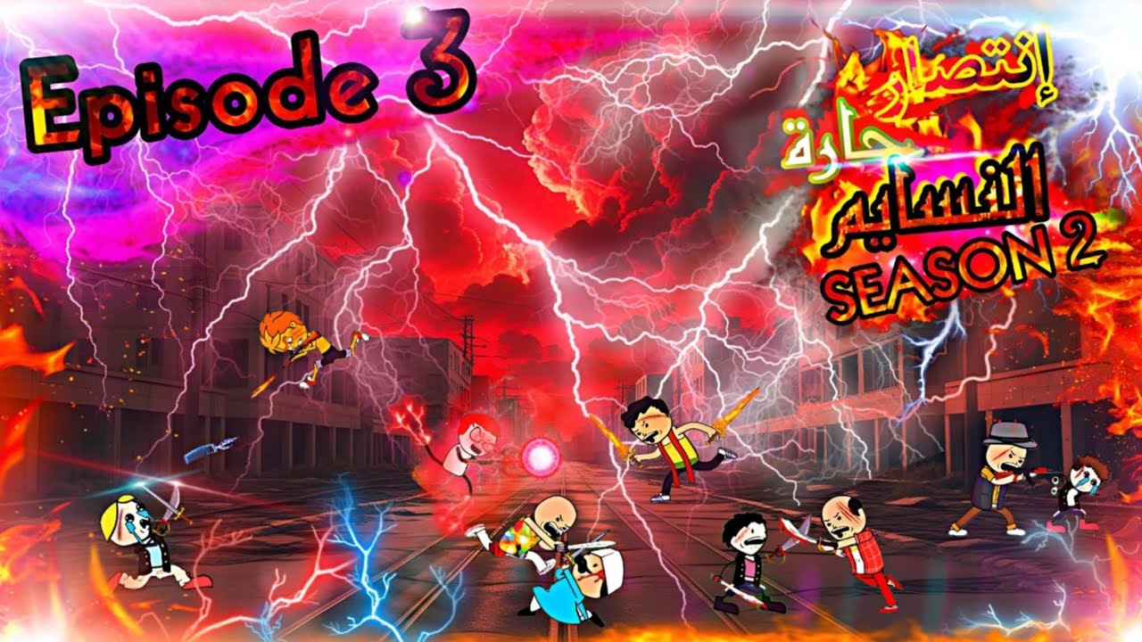 إنتصار حارة النسايم😈🔥|﴿SE²❤️‍🔥﴾| الحلقة الثالثة💥 | كونو شين