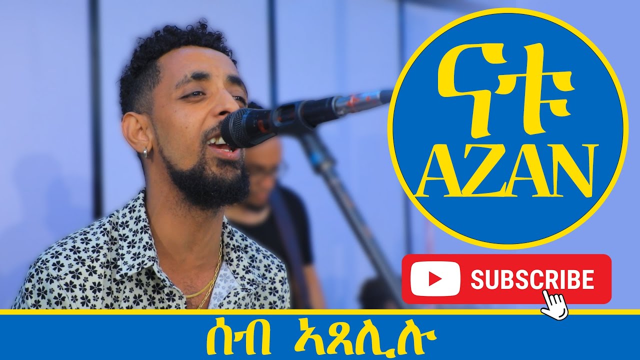 New Eritrean Guaila Natu Azan 2023 - ናቱ ኣዛን መርዓ ኣዲስ  ቃው ቃው ኣቢልዋ ምስ ዶላራ 💰💰 - Natu Azan 2023