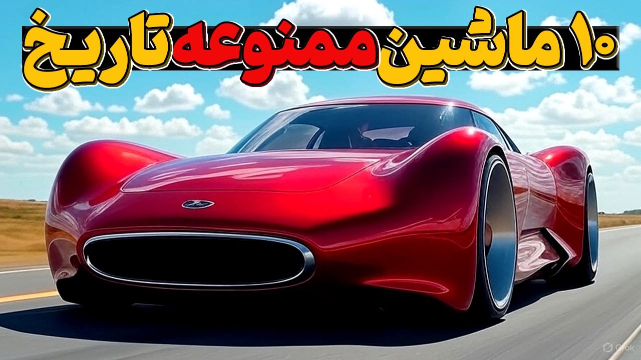 ‫10 خودروی ترسناک و آینده‌نگر که قبل از تولد نابود شدند!!
