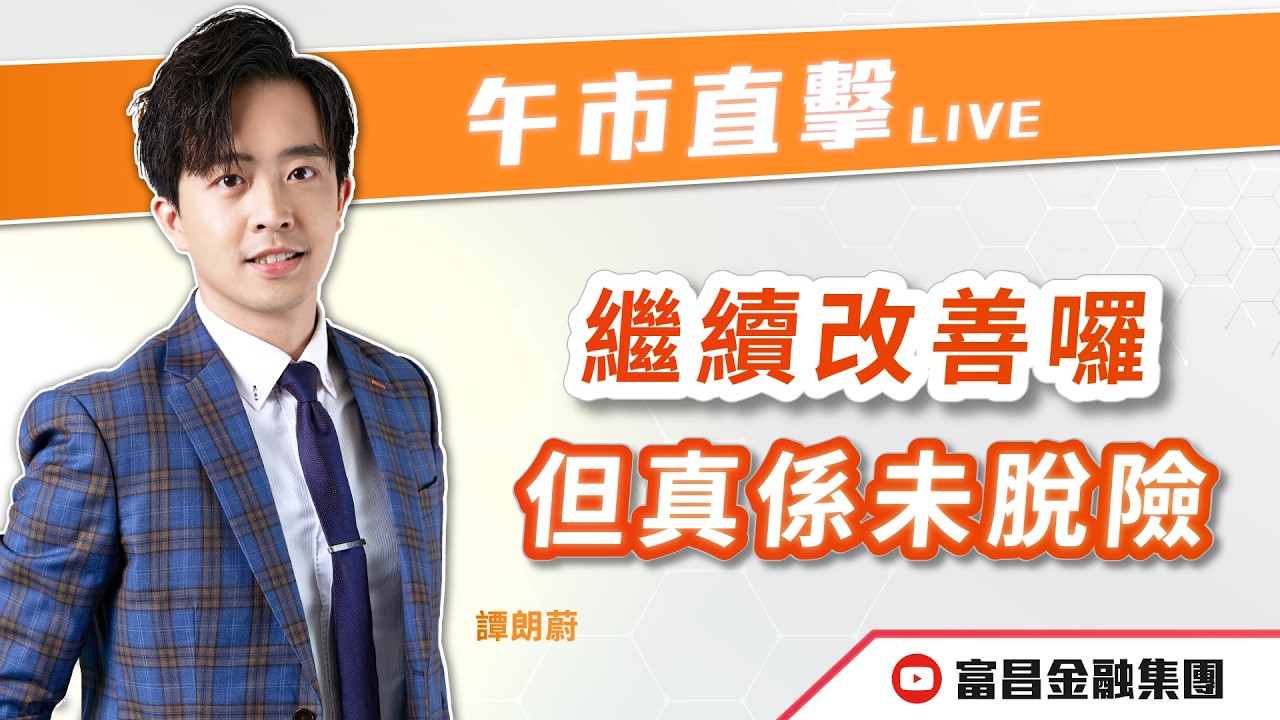 🔥 LIVE 直播 🔥 富昌財經台｜繼續改善囉，但真係未脫險 | 譚朗蔚 | 午市直擊 | 逢星期二、四、五， 早上11:45 | 17-03-2026 | 立即訂閱富昌財經台，收看最新即市財經分析！