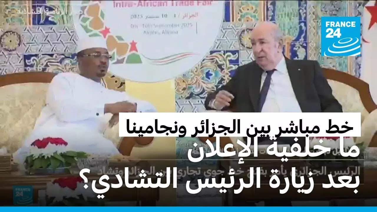تبون يدعو إلى خط مباشر مع نجامينا بعد أول زيارة للرئيس التشادي إلى الجزائر