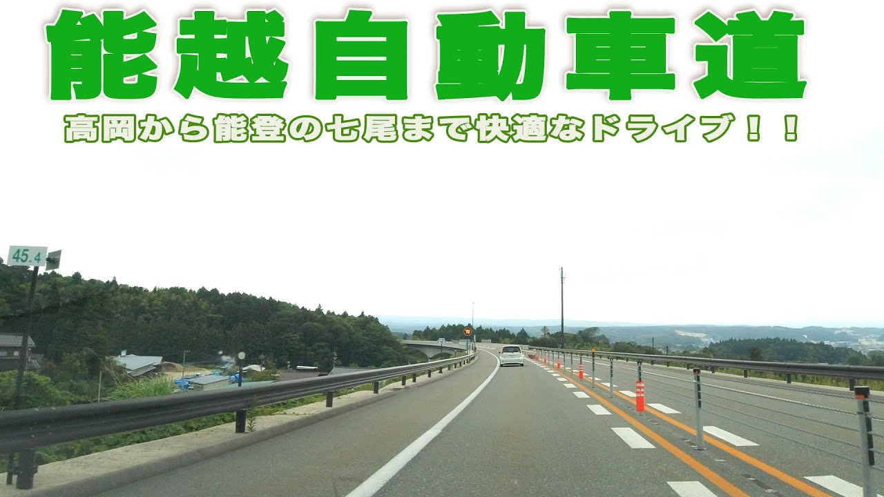 能越自動車道。高岡から能登の七尾に続く自動車道(高岡IC以北は無料区間。七尾ICからは計画区間あり。能登、輪島までつながります)。高岡から七尾はこの道が早いよ。能登好きの私にはとても貴重な道です。