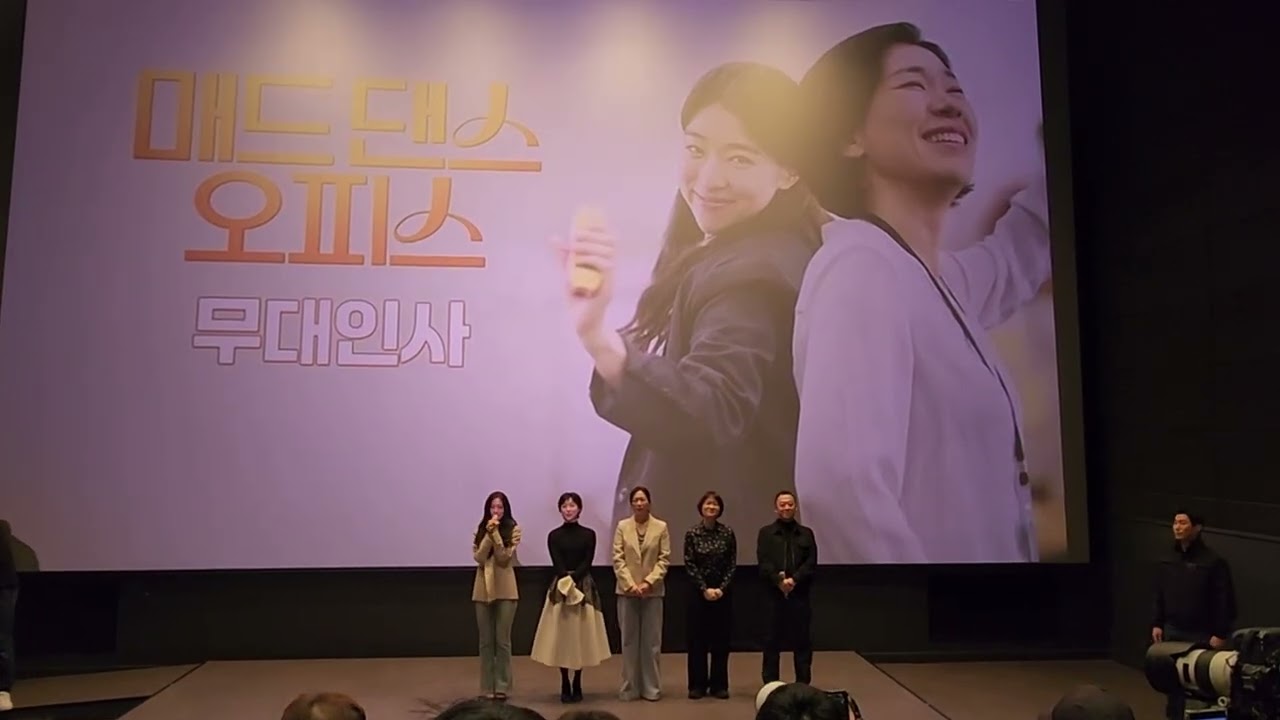 🎬 매드 댄스 오피스(무대인사, 260302)
