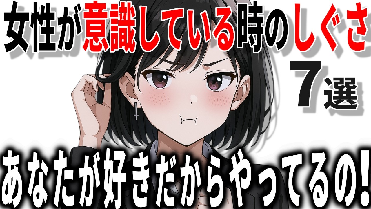 【脈ありサイン】女性が意識している時に見せる脈ありのしぐさ7選!!40代50代男性必見の脈ありサイン!!【恋愛 雑学】