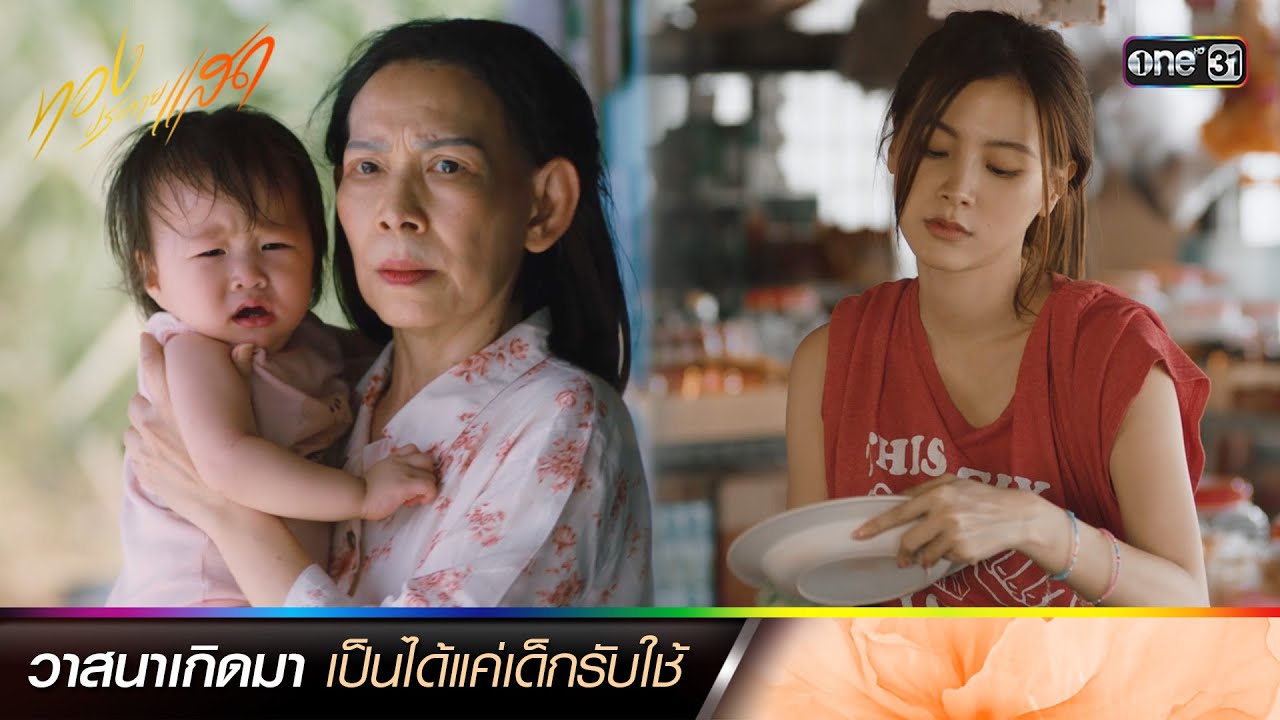 วาสนาเกิดมาเป็นได้แค่เด็กรับใช้ | ซีนเด็ดประจำสัปดาห์ ทองประกายแสด Ep.01-02 | one31