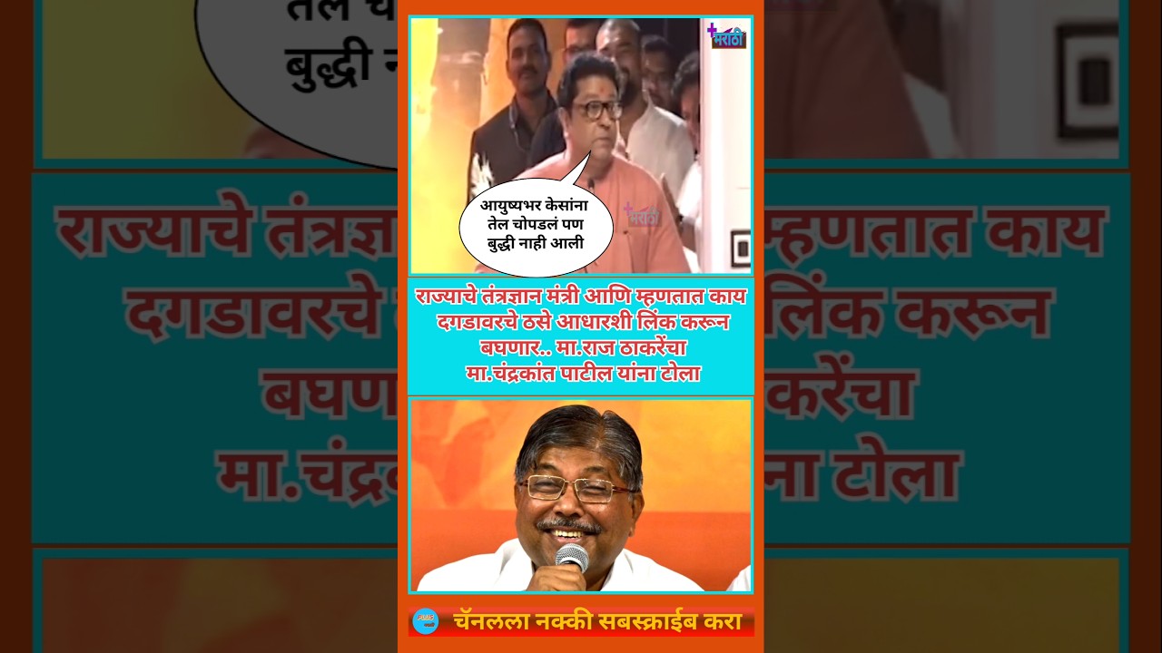 Raj Thackeray यांची Chandrakant Patil यांच्यावर टीका | #amitthackeray #mns  #avinashjadhav #mnvs